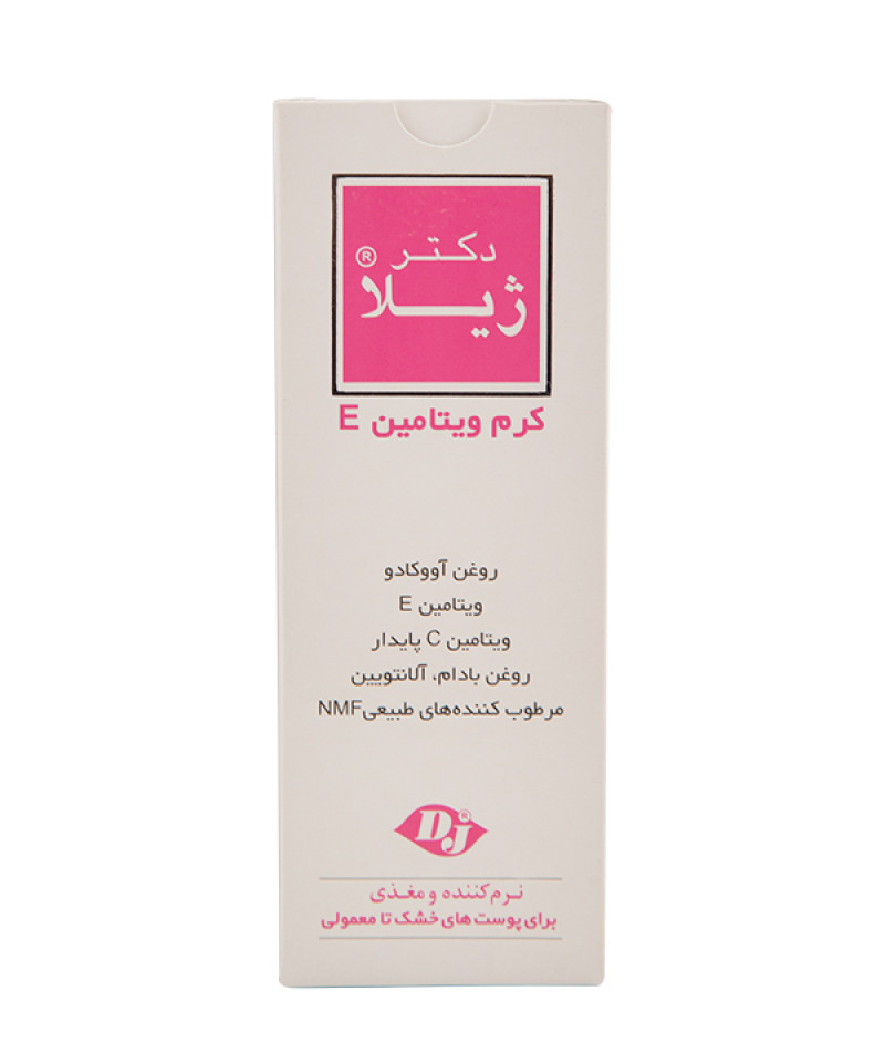 کرم ویتامین E دکتر ژیلا